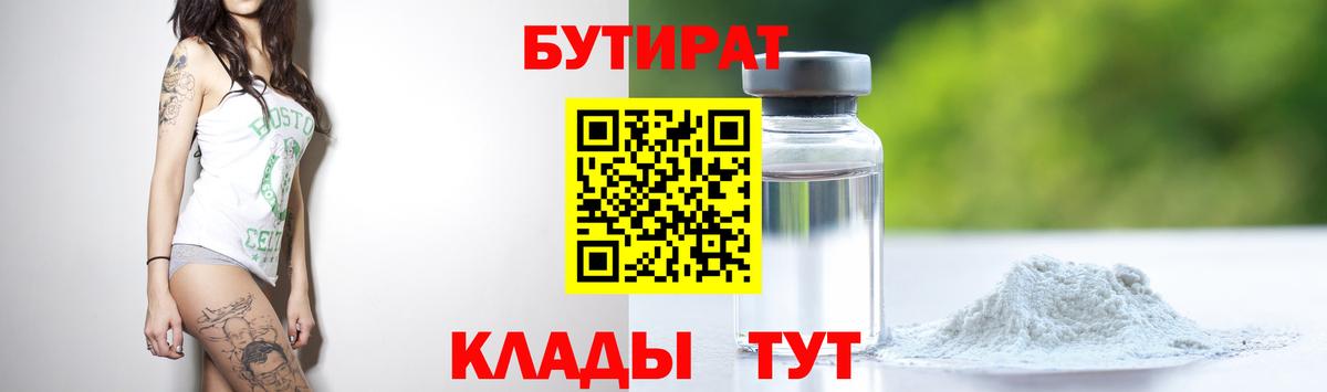 БУТИРАТ  Вход с VPN  Тольятти  Бутират оксибутират 