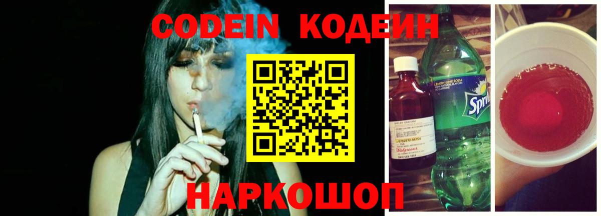 Кодеин Purple Drank  Вход с VPN  Тольятти  Кодеиновый сироп Lean напиток Lean (лин) 